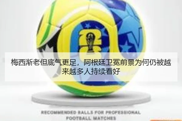 梅西渐老但底气更足，阿根廷卫冕前景为何仍被越来越多人持续看好